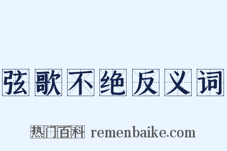 弦歌不绝反义词是什么意思的图片